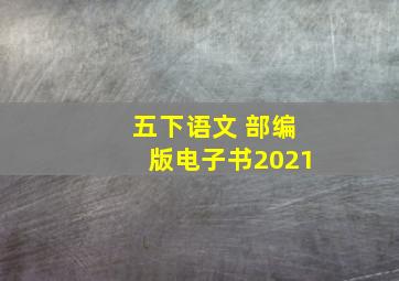 五下语文 部编版电子书2021